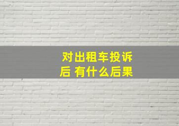 对出租车投诉后 有什么后果